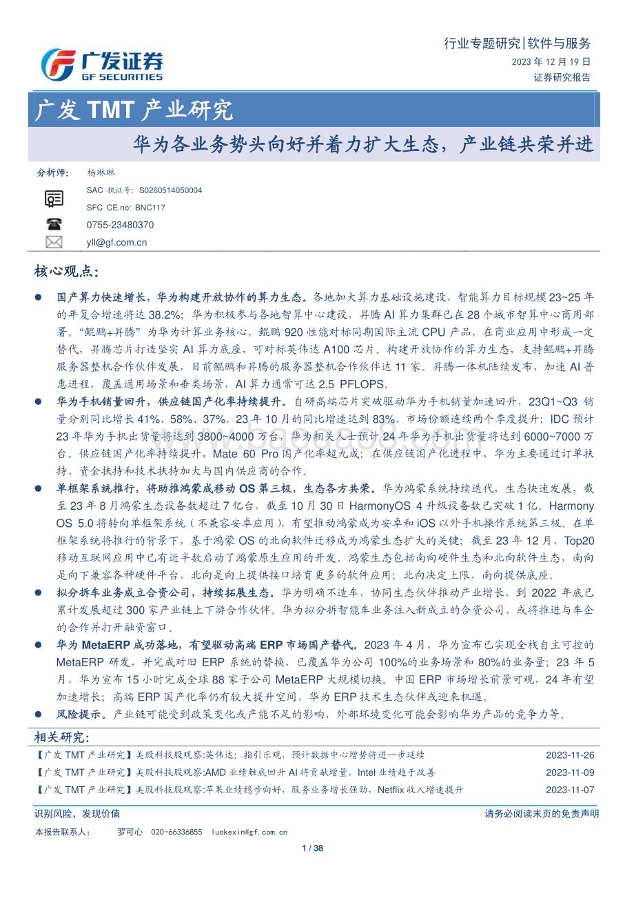 20231219_广发证券_软件与服务行业广发TMT产业研究：华为各业务势头向好并着力扩大生态产业链共荣并进_38页.pdf_第1页