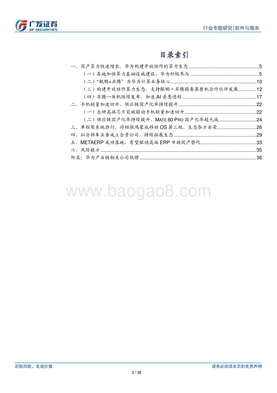20231219_广发证券_软件与服务行业广发TMT产业研究：华为各业务势头向好并着力扩大生态产业链共荣并进_38页.pdf_第2页