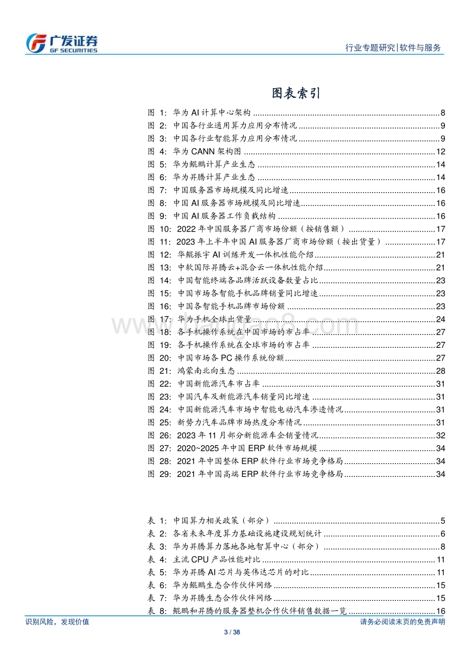 20231219_广发证券_软件与服务行业广发TMT产业研究：华为各业务势头向好并着力扩大生态产业链共荣并进_38页.pdf_第3页