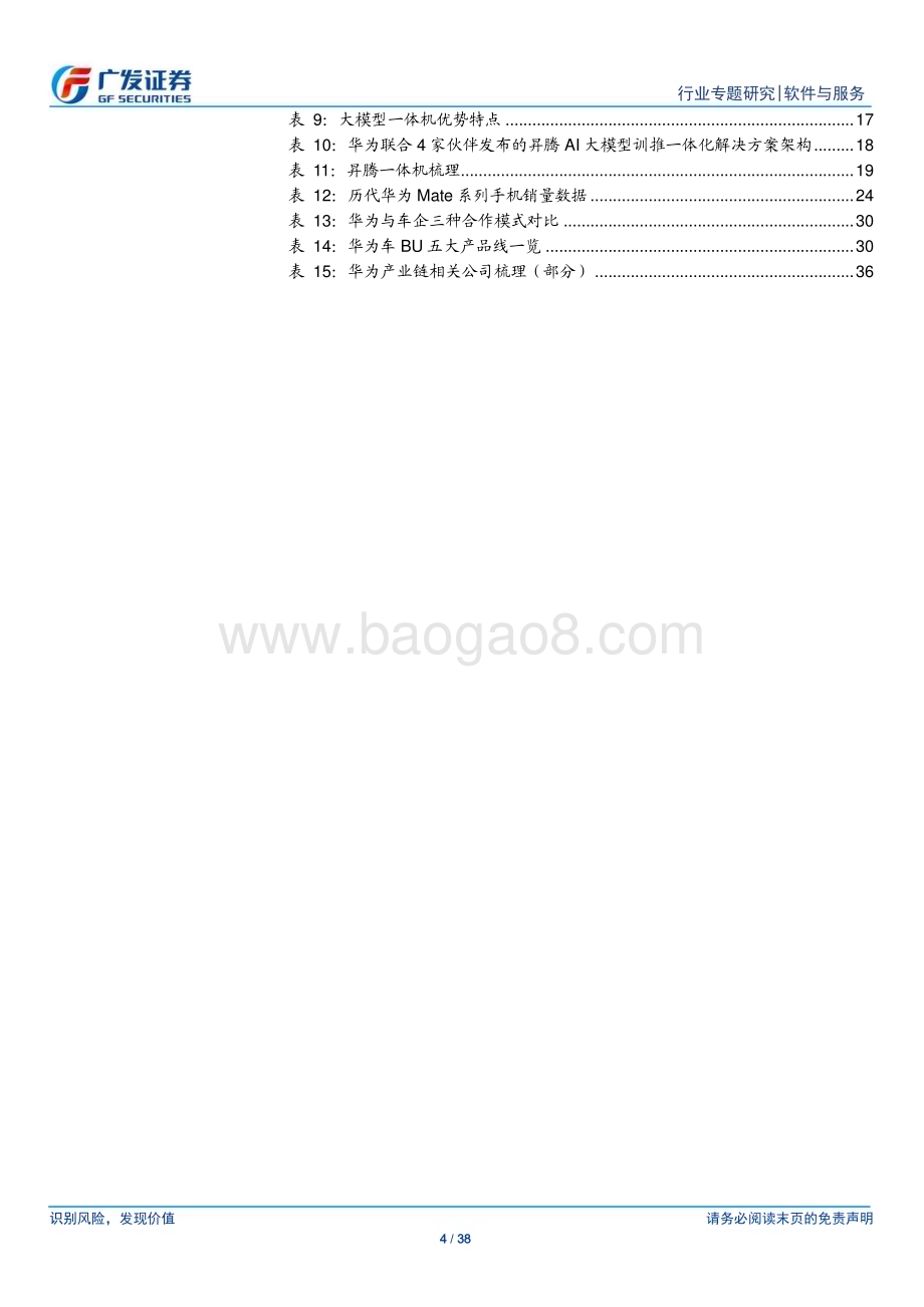 20231219_广发证券_软件与服务行业广发TMT产业研究：华为各业务势头向好并着力扩大生态产业链共荣并进_38页.pdf_第4页
