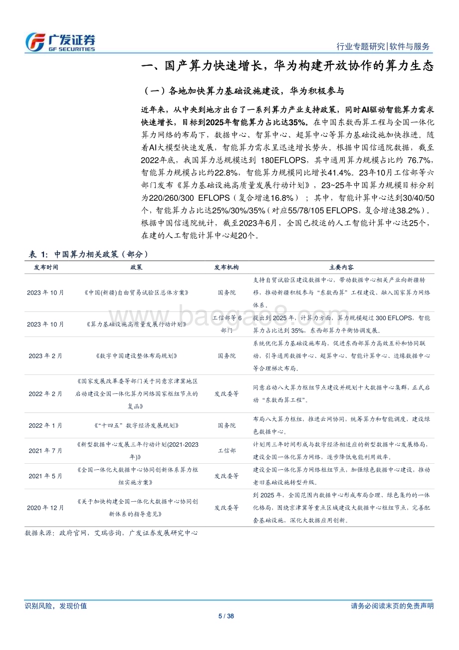 20231219_广发证券_软件与服务行业广发TMT产业研究：华为各业务势头向好并着力扩大生态产业链共荣并进_38页.pdf_第5页