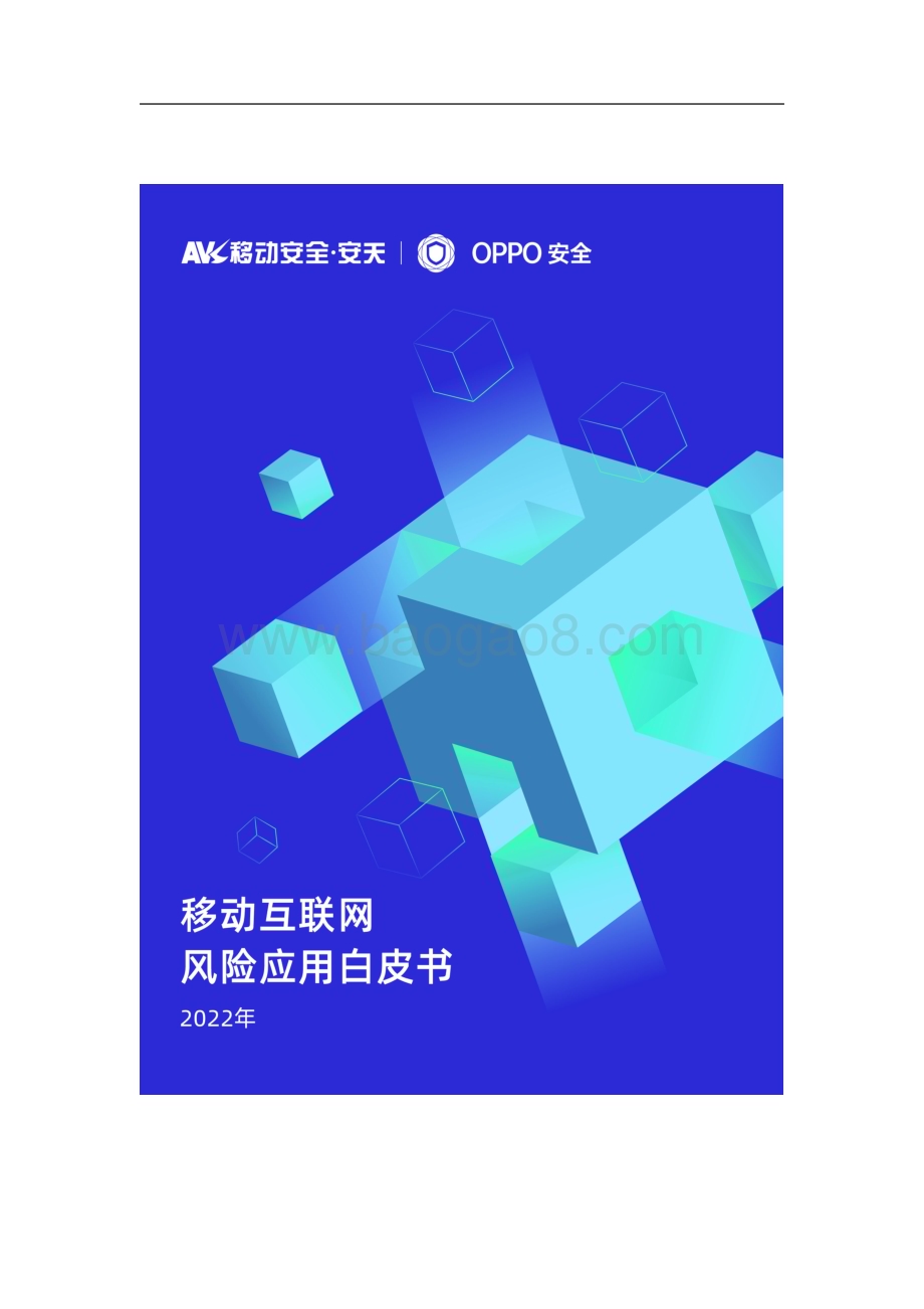 20231225_OPPO安全&安天移动安全_2022年移动互联网行业风险应用白皮书_42页.pdf