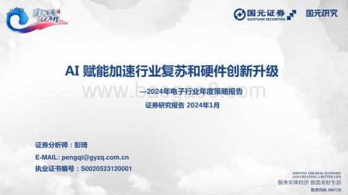 20240108_国元证券_2024年电子行业年度策略报告：AI赋能加速行业复苏和硬件创新升级_33页.pdf