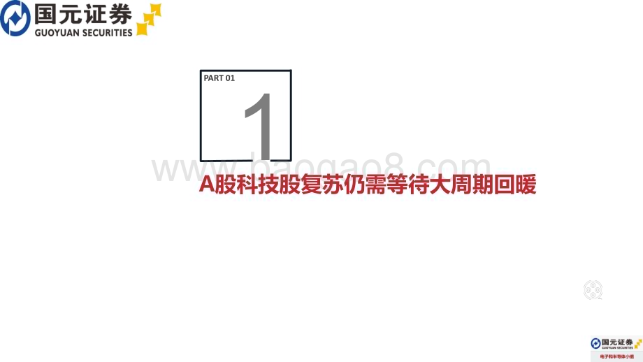 20240108_国元证券_2024年电子行业年度策略报告：AI赋能加速行业复苏和硬件创新升级_33页.pdf_第2页