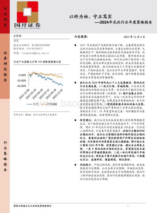 20231206_国开证券_2024年光伏行业年度策略报告：以终为始守正笃实_22页.pdf