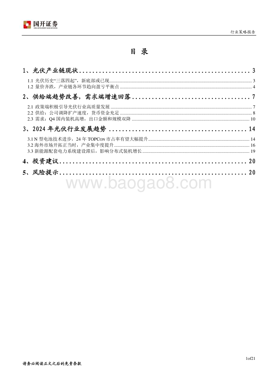 20231206_国开证券_2024年光伏行业年度策略报告：以终为始守正笃实_22页.pdf_第2页