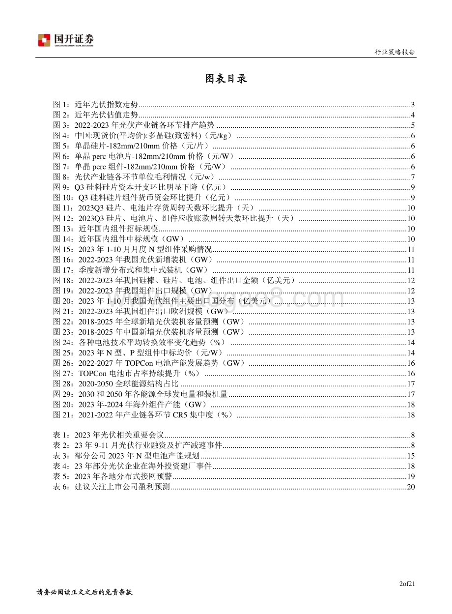 20231206_国开证券_2024年光伏行业年度策略报告：以终为始守正笃实_22页.pdf_第3页