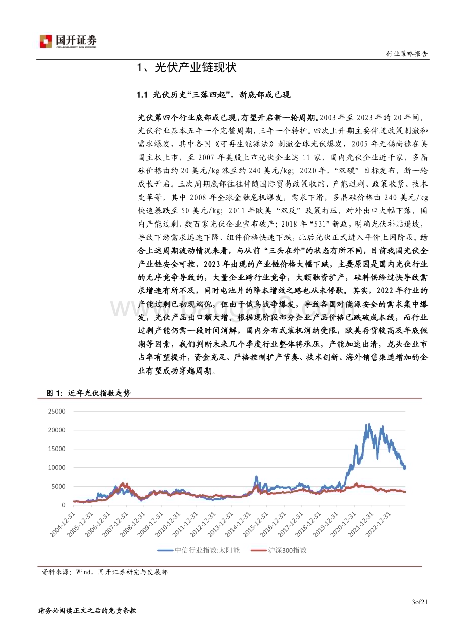 20231206_国开证券_2024年光伏行业年度策略报告：以终为始守正笃实_22页.pdf_第4页