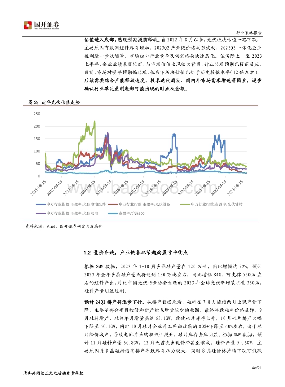 20231206_国开证券_2024年光伏行业年度策略报告：以终为始守正笃实_22页.pdf_第5页