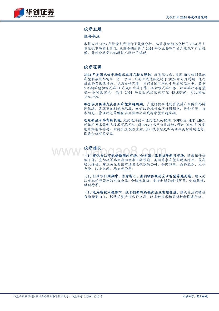 20231206_华创证券_光伏行业2024年度投资策略：大浪淘沙沉者为金千帆竞发思变者胜_33页.pdf_第2页