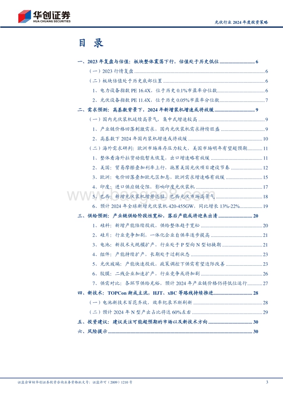 20231206_华创证券_光伏行业2024年度投资策略：大浪淘沙沉者为金千帆竞发思变者胜_33页.pdf_第3页