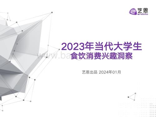 20240124_艺恩_消费行业：2023年当代大学生食饮消费兴趣洞察_32页.pdf