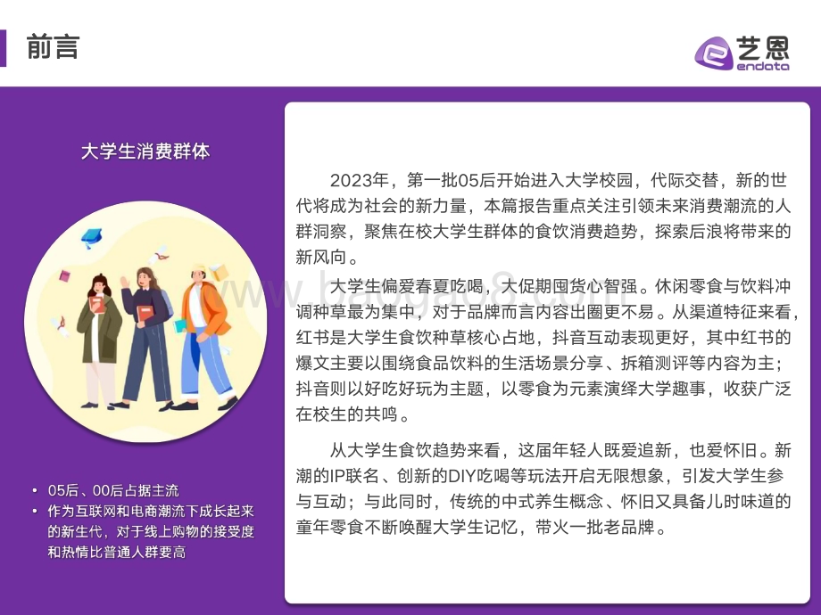 20240124_艺恩_消费行业：2023年当代大学生食饮消费兴趣洞察_32页.pdf_第2页