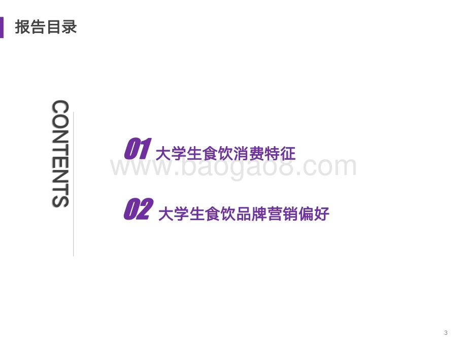 20240124_艺恩_消费行业：2023年当代大学生食饮消费兴趣洞察_32页.pdf_第3页