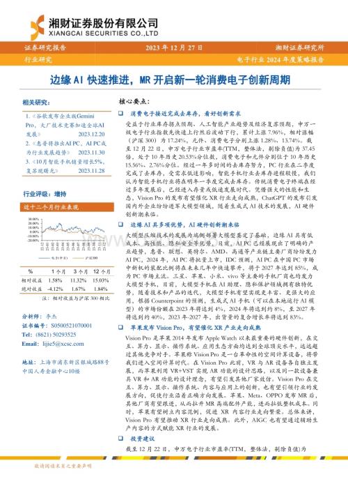 20231227_湘财证券_电子行业2024年度策略报告：边缘AI快速推进MR开启新一轮消费电子创新周期_23页.pdf