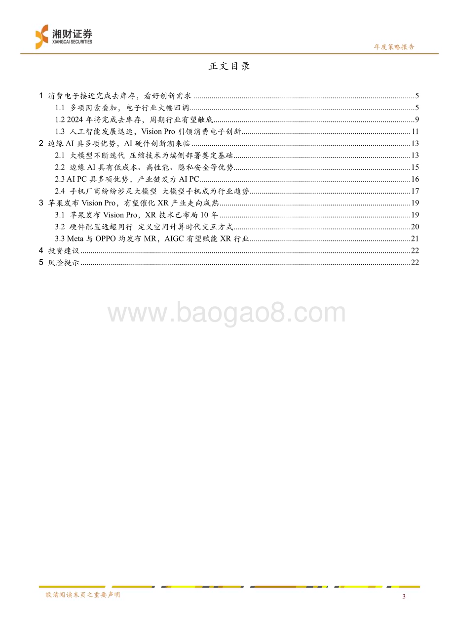 20231227_湘财证券_电子行业2024年度策略报告：边缘AI快速推进MR开启新一轮消费电子创新周期_23页.pdf_第3页
