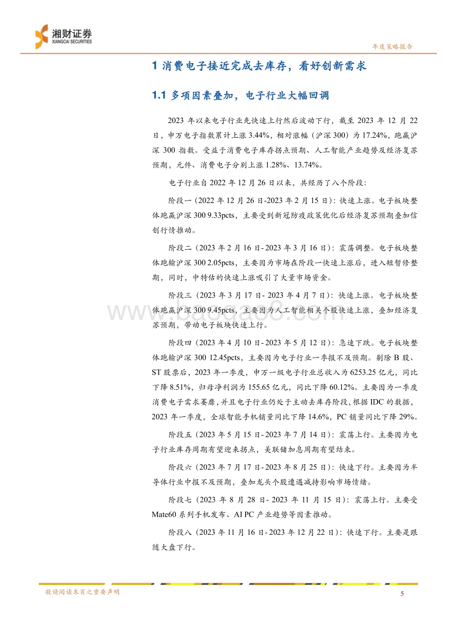 20231227_湘财证券_电子行业2024年度策略报告：边缘AI快速推进MR开启新一轮消费电子创新周期_23页.pdf_第5页
