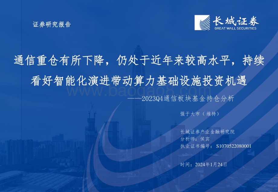20240124_长城证券_2023Q4通信行业板块基金持仓分析：通信重仓有所下降仍处于近年来较高水平持续看好智能化演进带动算力基础设施投资机遇_32页.pdf_第1页