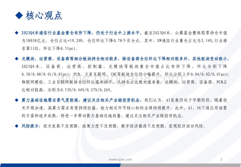 20240124_长城证券_2023Q4通信行业板块基金持仓分析：通信重仓有所下降仍处于近年来较高水平持续看好智能化演进带动算力基础设施投资机遇_32页.pdf_第2页