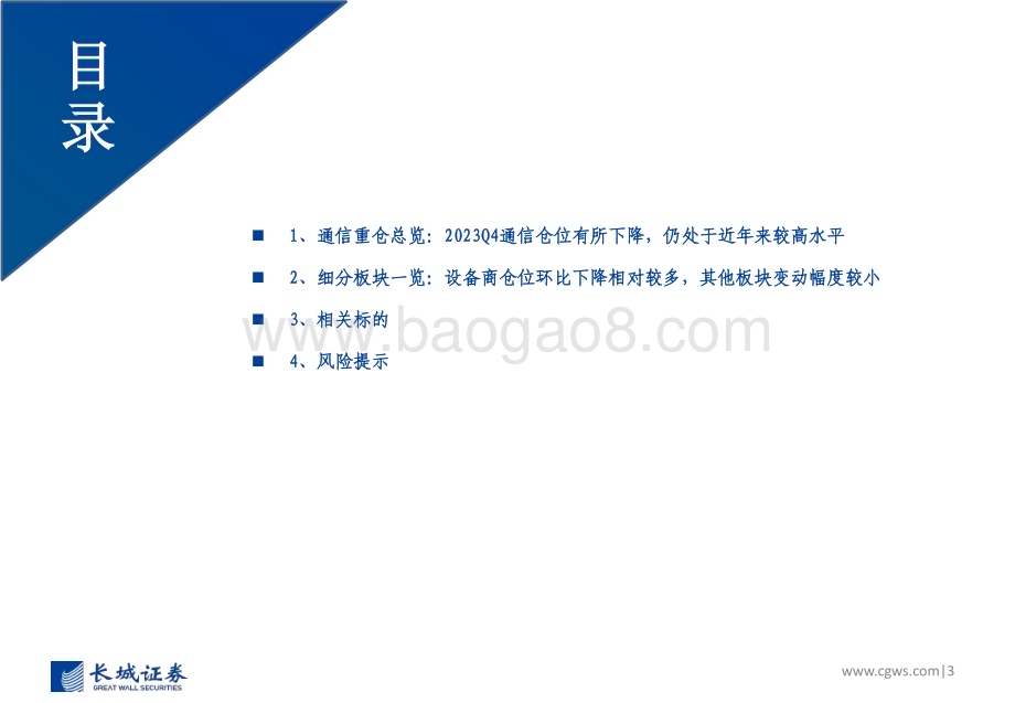 20240124_长城证券_2023Q4通信行业板块基金持仓分析：通信重仓有所下降仍处于近年来较高水平持续看好智能化演进带动算力基础设施投资机遇_32页.pdf_第3页