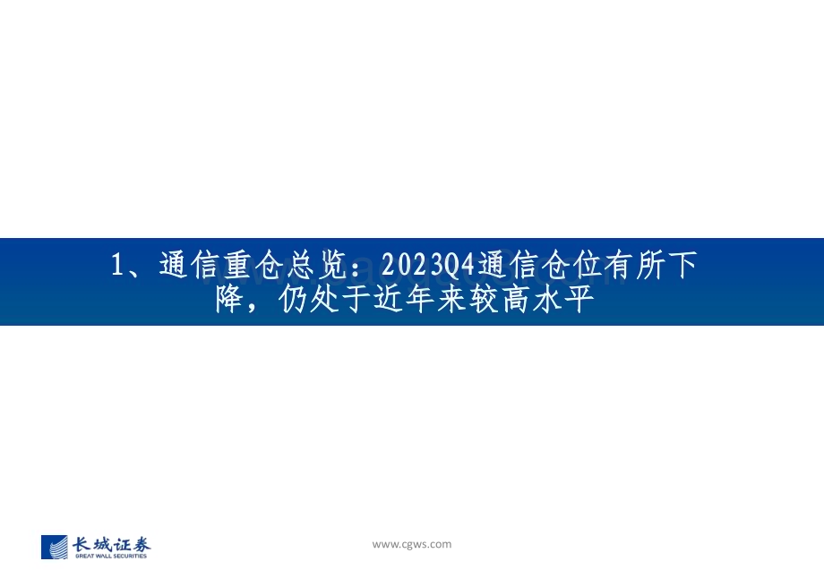 20240124_长城证券_2023Q4通信行业板块基金持仓分析：通信重仓有所下降仍处于近年来较高水平持续看好智能化演进带动算力基础设施投资机遇_32页.pdf_第4页