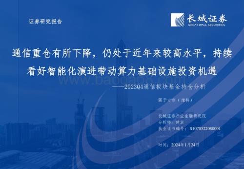 20240124_长城证券_2023Q4通信行业板块基金持仓分析：通信重仓有所下降仍处于近年来较高水平持续看好智能化演进带动算力基础设施投资机遇_32页.pdf