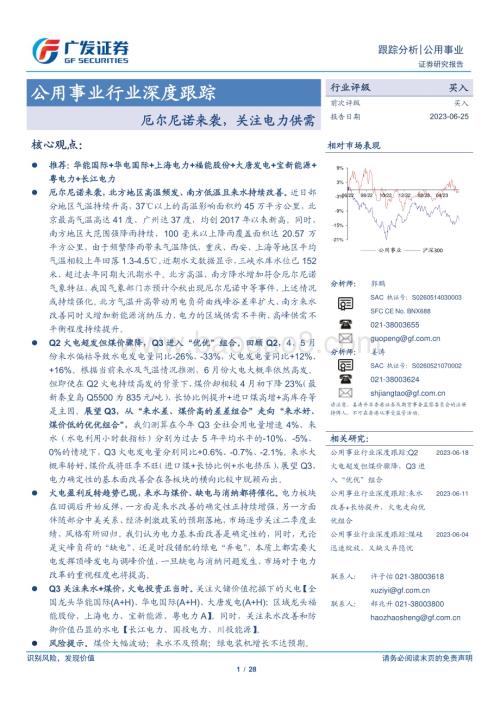 20230625_广发证券_公用事业行业证券研究报告：厄尔尼诺来袭关注电力供需_28页.pdf
