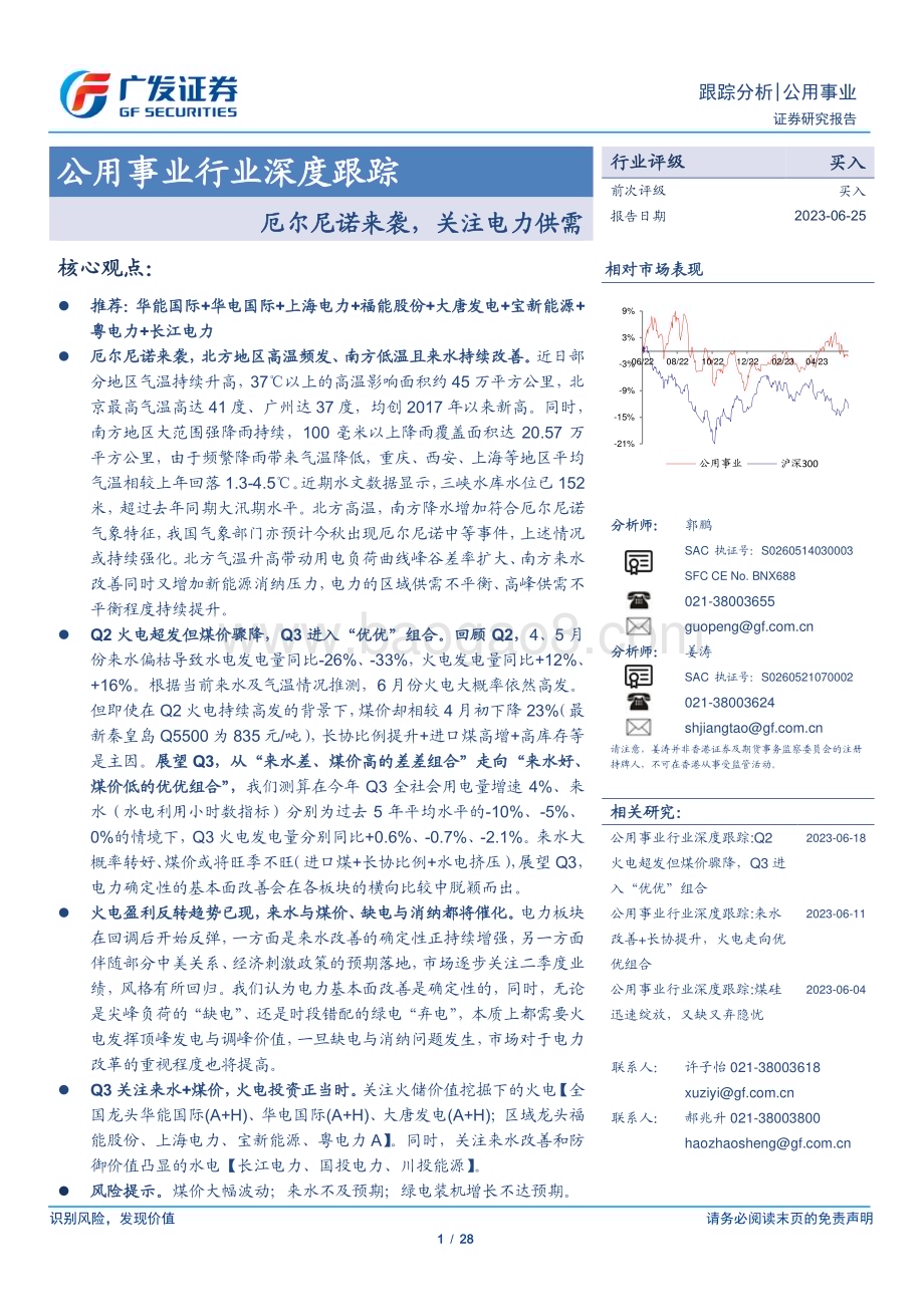 20230625_广发证券_公用事业行业证券研究报告：厄尔尼诺来袭关注电力供需_28页.pdf_第1页