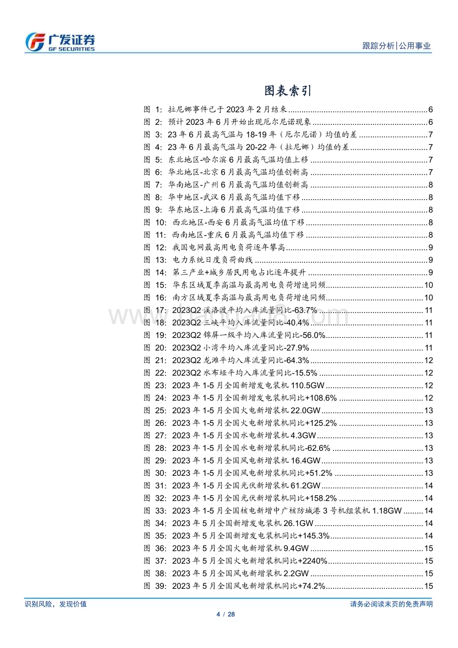 20230625_广发证券_公用事业行业证券研究报告：厄尔尼诺来袭关注电力供需_28页.pdf_第4页