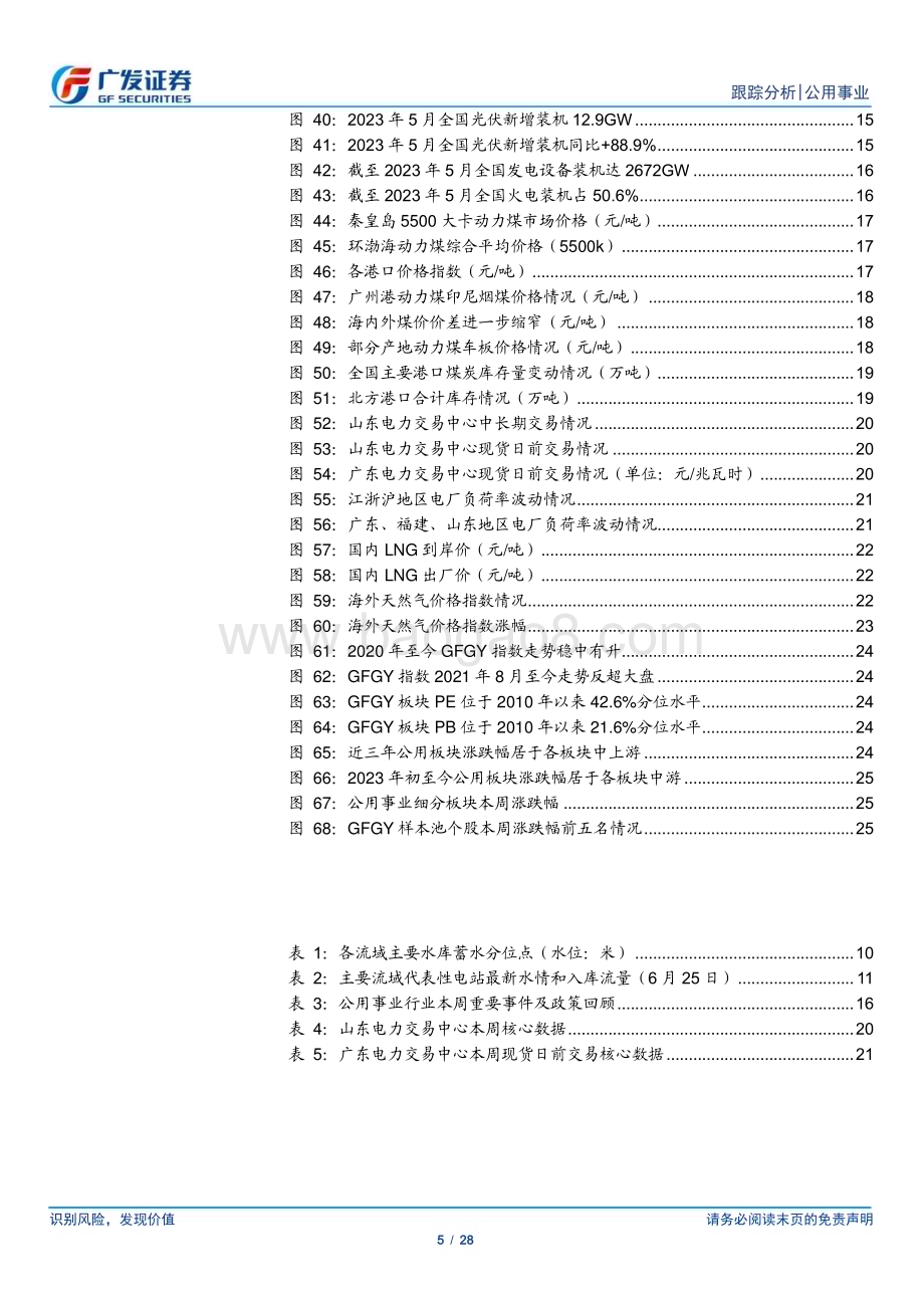 20230625_广发证券_公用事业行业证券研究报告：厄尔尼诺来袭关注电力供需_28页.pdf_第5页