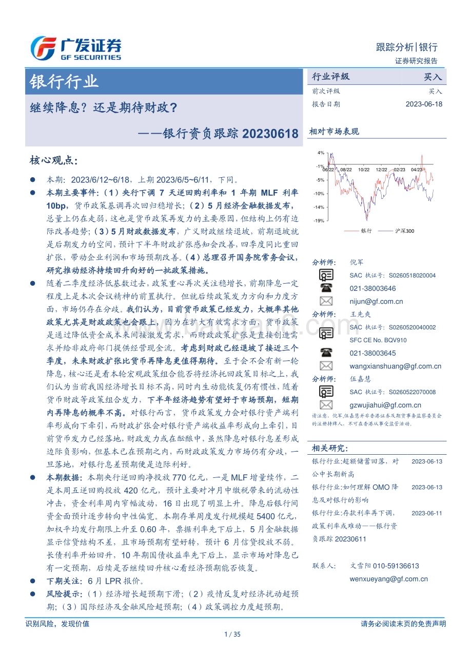 20230618_广发证券_银行业资负跟踪：继续降息？还是期待财政？_35页.pdf_第1页