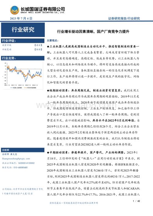 20230704_长城国瑞证券_工业机器人行业深度报告：行业增长驱动因素清晰国产厂商竞争力提升_42页.pdf