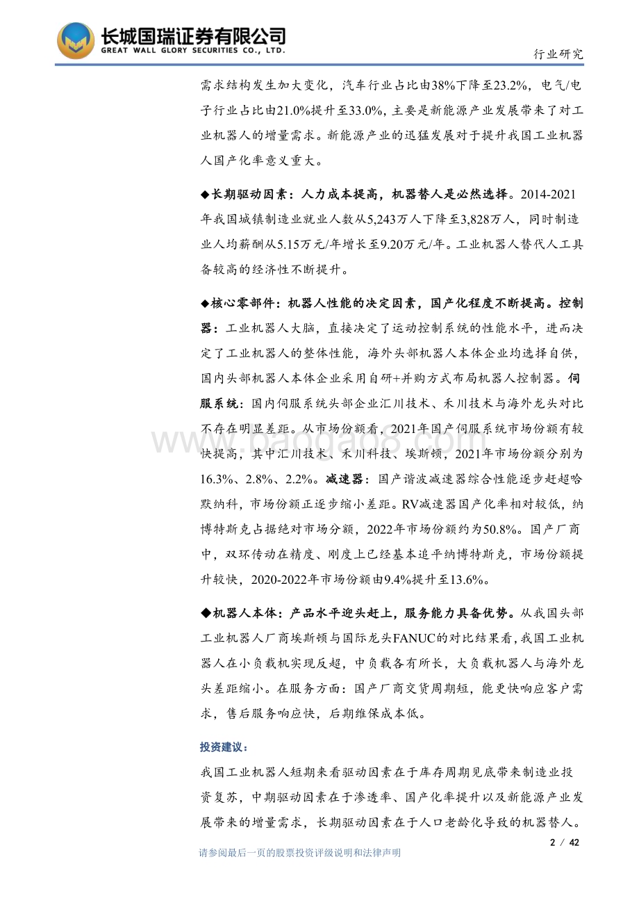 20230704_长城国瑞证券_工业机器人行业深度报告：行业增长驱动因素清晰国产厂商竞争力提升_42页.pdf_第2页