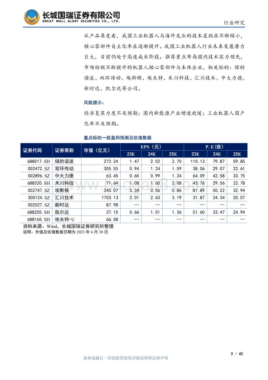 20230704_长城国瑞证券_工业机器人行业深度报告：行业增长驱动因素清晰国产厂商竞争力提升_42页.pdf_第3页
