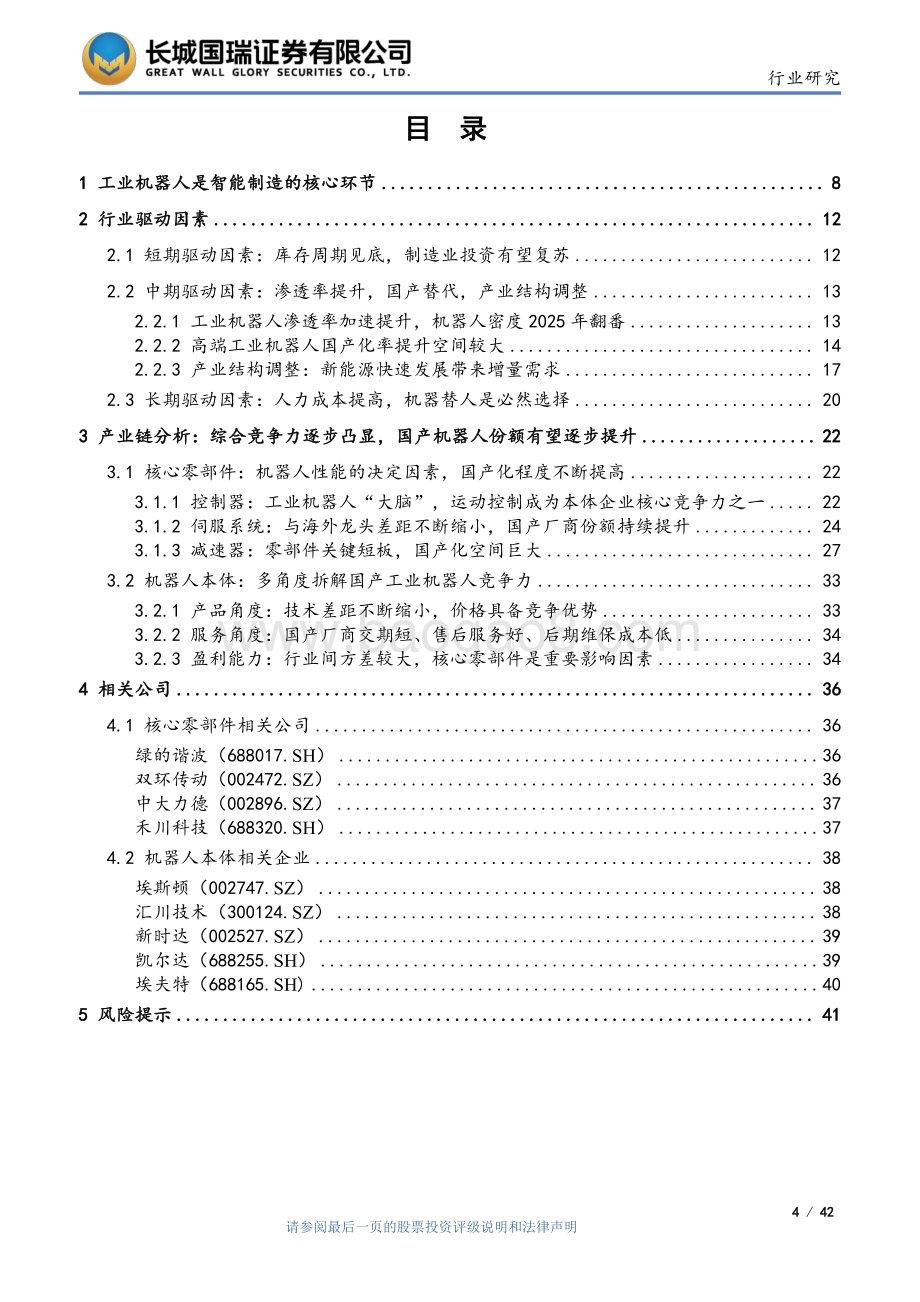20230704_长城国瑞证券_工业机器人行业深度报告：行业增长驱动因素清晰国产厂商竞争力提升_42页.pdf_第4页