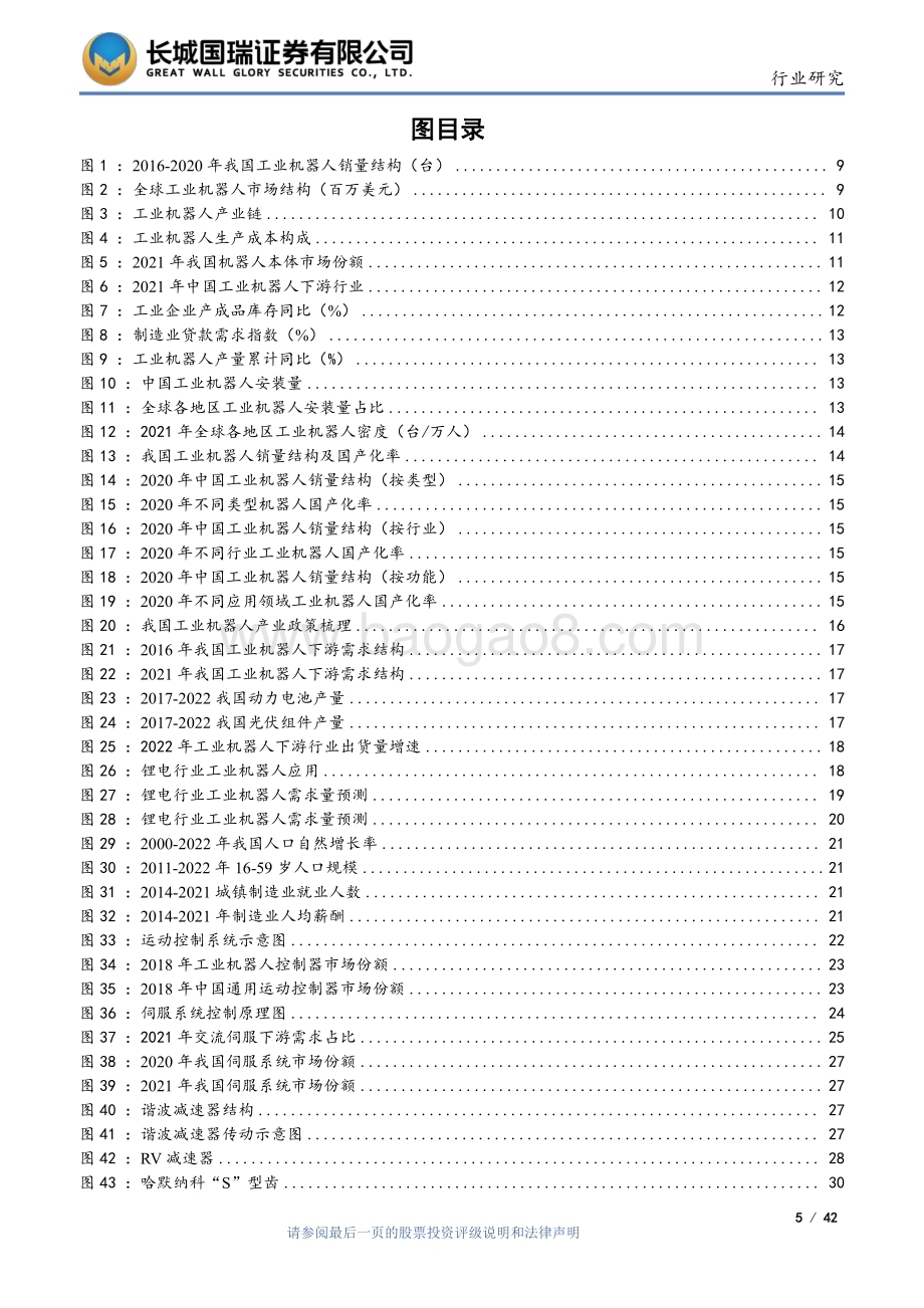 20230704_长城国瑞证券_工业机器人行业深度报告：行业增长驱动因素清晰国产厂商竞争力提升_42页.pdf_第5页