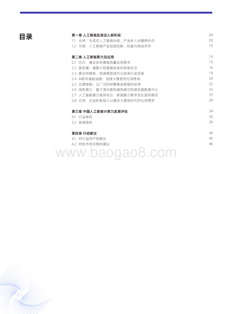 20231205_IDC_人工智能行业：2023_2024年中国人工智能计算力发展评估报告_47页.pdf_第2页