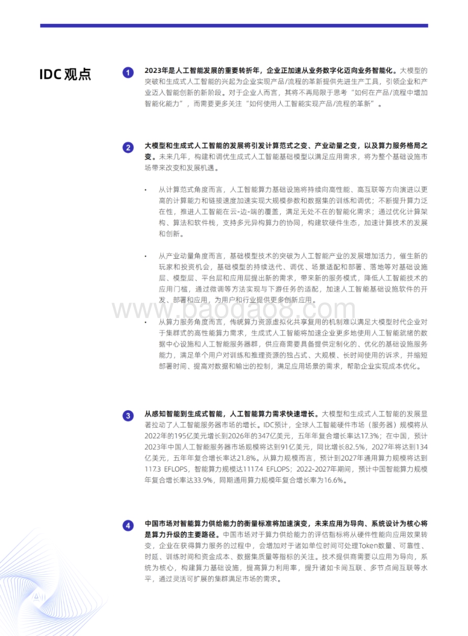20231205_IDC_人工智能行业：2023_2024年中国人工智能计算力发展评估报告_47页.pdf_第3页