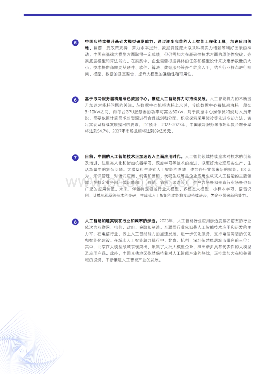 20231205_IDC_人工智能行业：2023_2024年中国人工智能计算力发展评估报告_47页.pdf_第4页