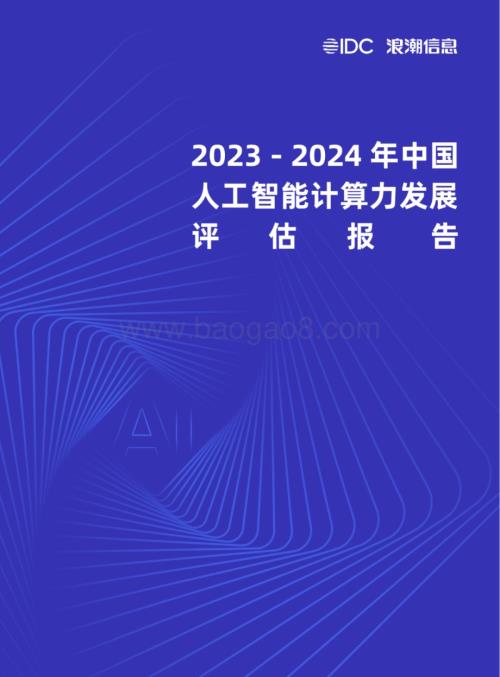 20231205_IDC_人工智能行业：2023_2024年中国人工智能计算力发展评估报告_47页.pdf