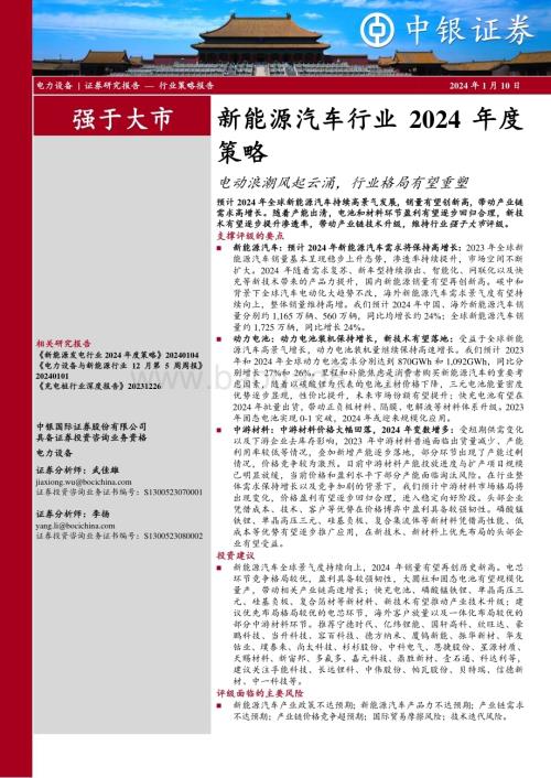 20240110_中银国际_新能源汽车行业2024年度策略：电动浪潮风起云涌行业格局有望重塑_34页.pdf
