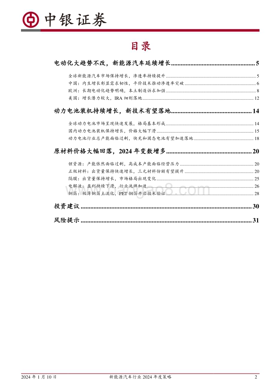 20240110_中银国际_新能源汽车行业2024年度策略：电动浪潮风起云涌行业格局有望重塑_34页.pdf_第2页