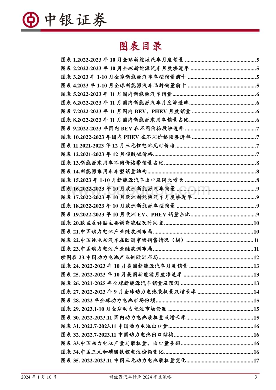 20240110_中银国际_新能源汽车行业2024年度策略：电动浪潮风起云涌行业格局有望重塑_34页.pdf_第3页