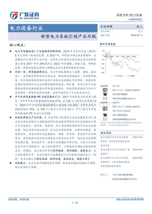 20230711_广发证券_电力设备行业证券研究报告：新型电力系统引领产业升级_37页.pdf