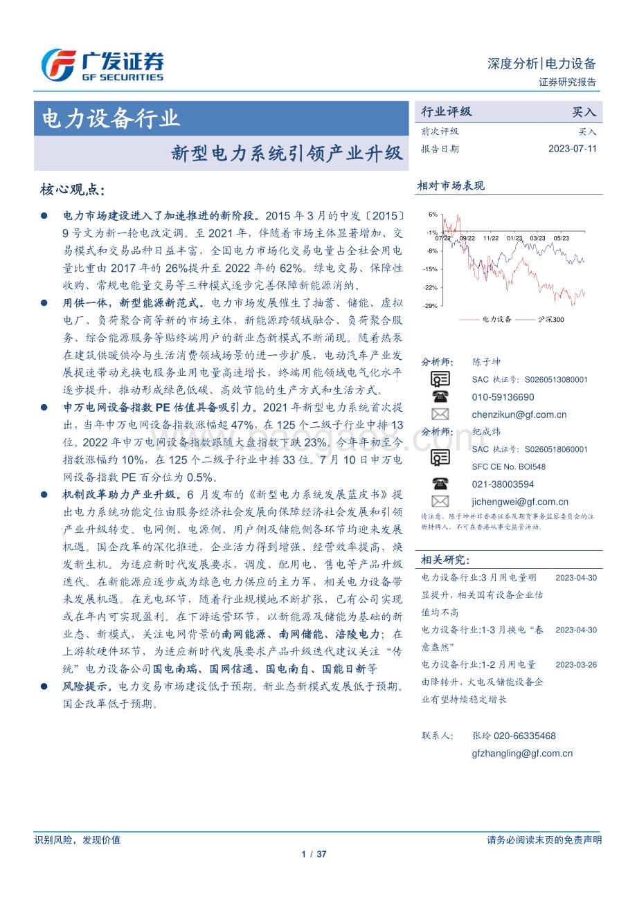 20230711_广发证券_电力设备行业证券研究报告：新型电力系统引领产业升级_37页.pdf_第1页