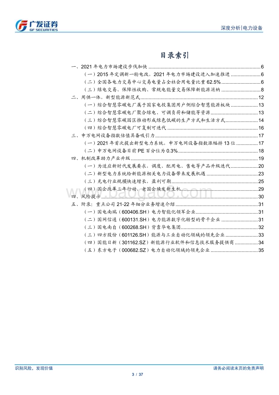 20230711_广发证券_电力设备行业证券研究报告：新型电力系统引领产业升级_37页.pdf_第3页