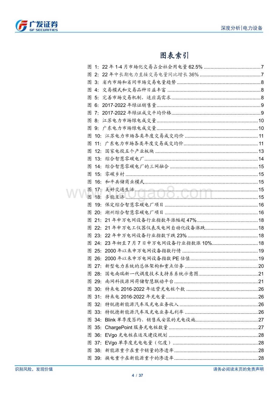 20230711_广发证券_电力设备行业证券研究报告：新型电力系统引领产业升级_37页.pdf_第4页