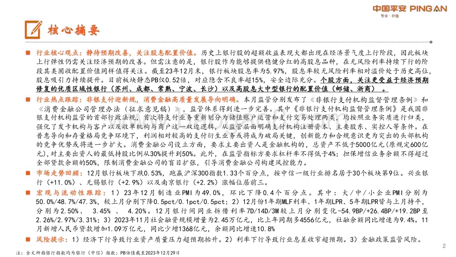 20240103_平安证券_月酝知风之银行业：估值处于底部区间关注超跌银行修复_23页.pdf_第2页