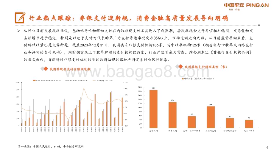 20240103_平安证券_月酝知风之银行业：估值处于底部区间关注超跌银行修复_23页.pdf_第4页