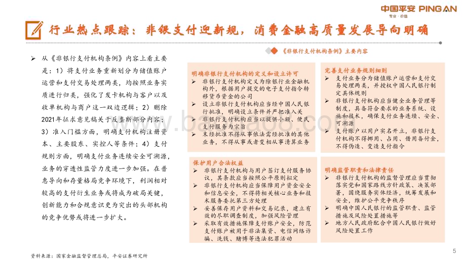 20240103_平安证券_月酝知风之银行业：估值处于底部区间关注超跌银行修复_23页.pdf_第5页